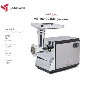 پخش چرخ گوشت مباشی مدل ME-MG-1003SB تک و عمده کد G6067